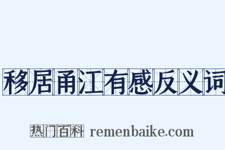 移居甬江有感反义词是什么意思的图片